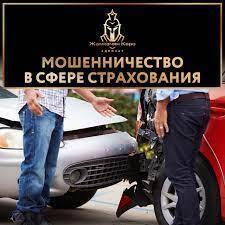 Мошенничество в сфере страхования: как не стать жертвой аферистов