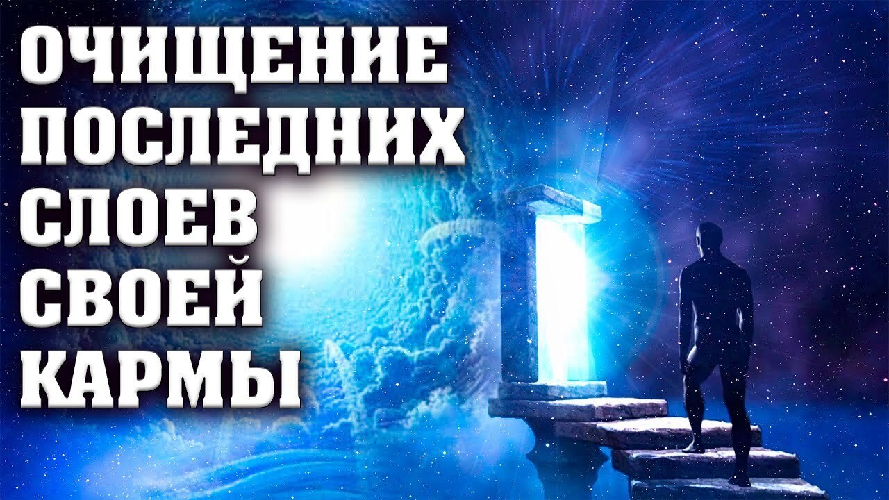 Последние слои кармы нужно очистить, чтобы...