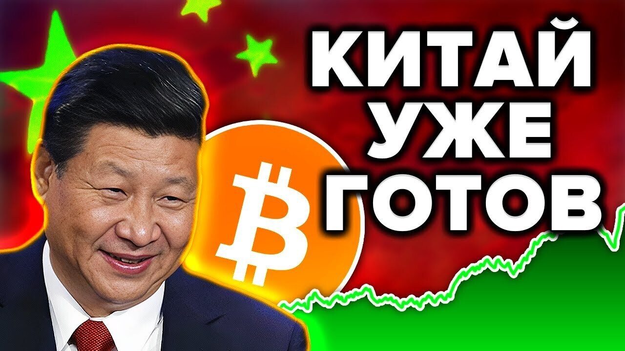 Китай инвестирует миллиарды в биткойны