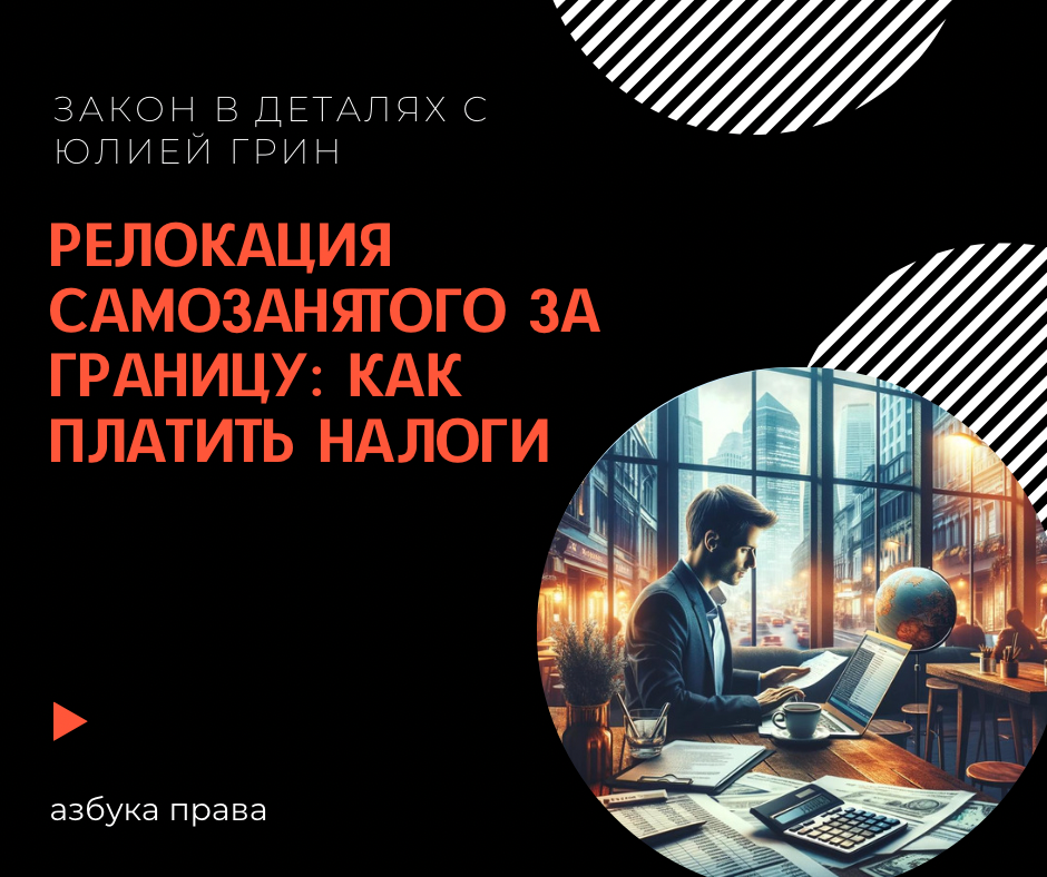 Релокация самозанятого за границу: как платить налоги