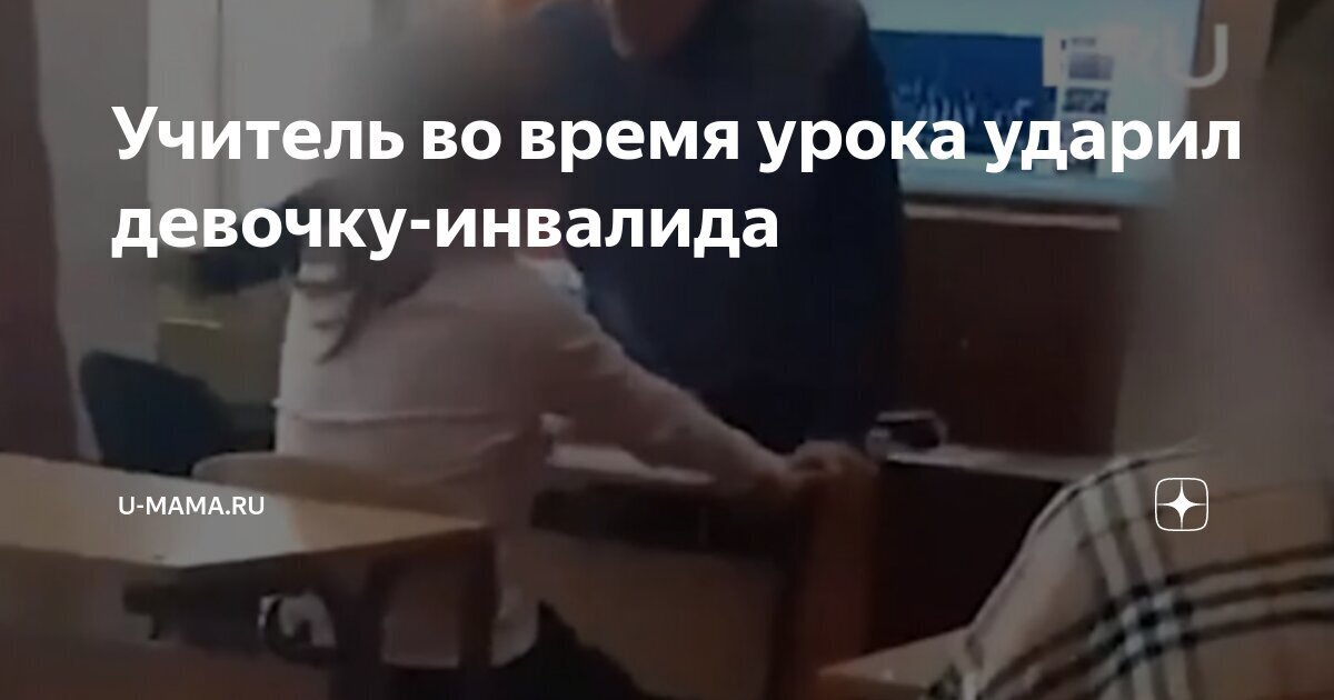 На Урале учитель во время урока ударил девочку-инвалида.