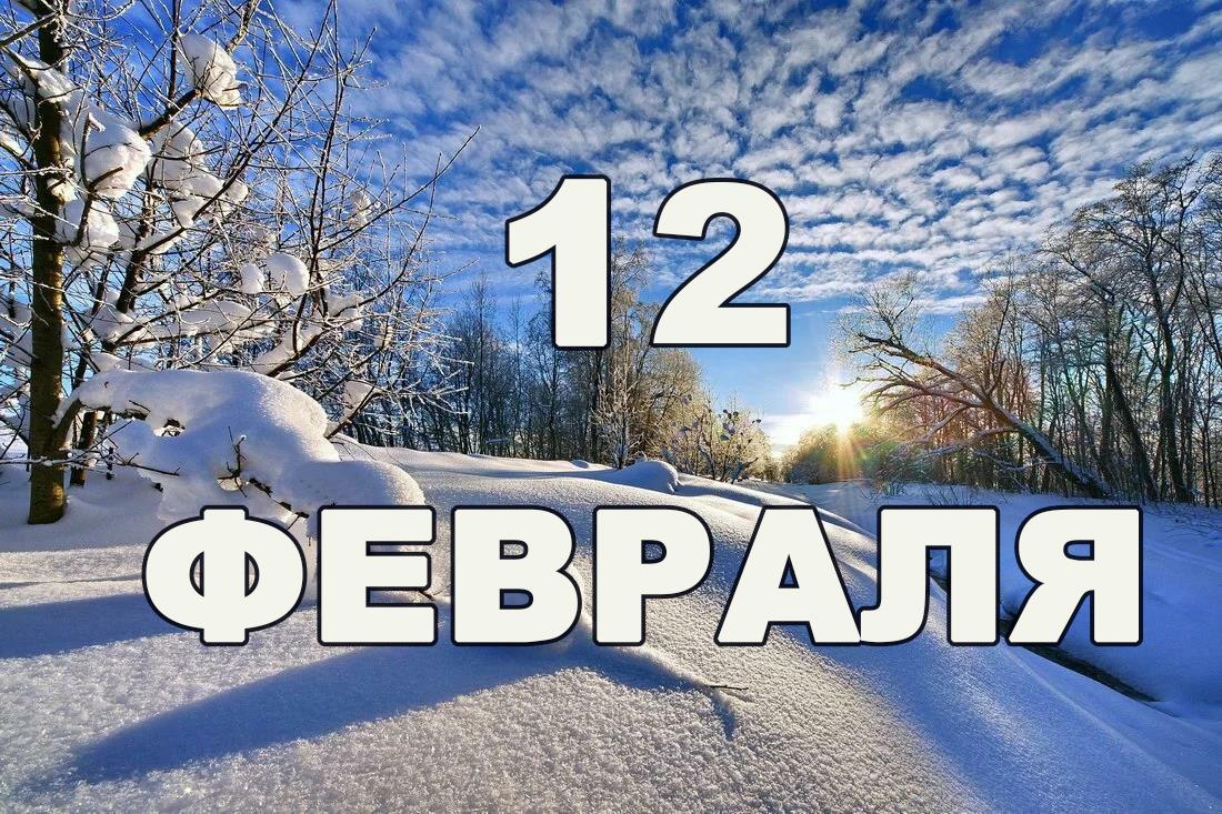 В этот день в истории( обзор событий).12 февраля