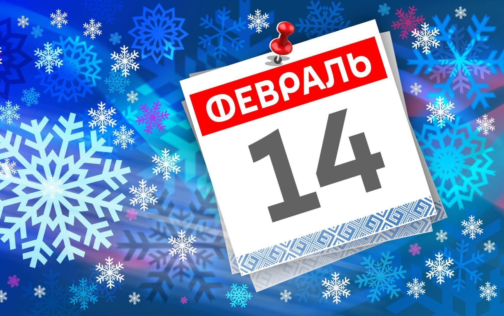 14 февраля день святого Валентина запрещен в России, ведь православные празднуют день святого Трифона!