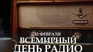 В этот день в истории( обзор событий).13 февраля