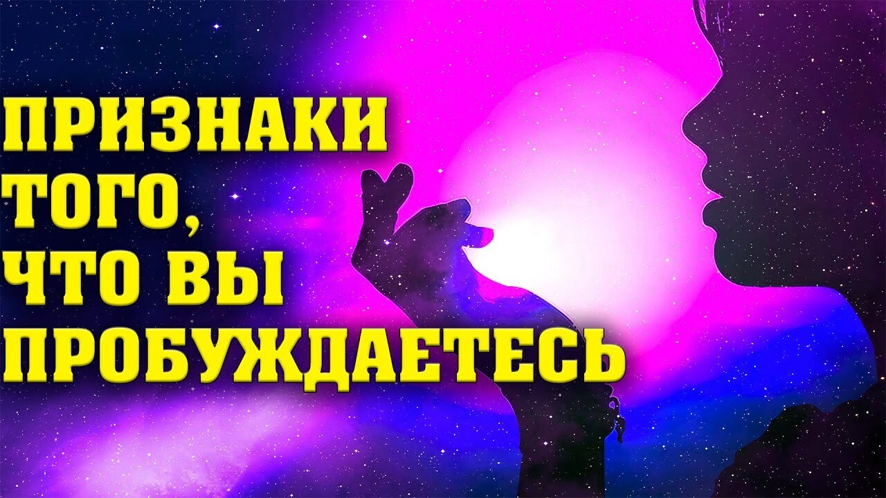 Признаки того, что вы пробуждаетесь