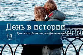 В этот день в истории( обзор событий).14 февраля