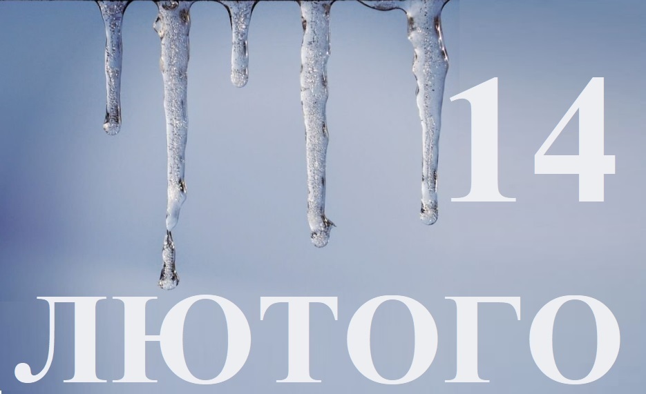 В этот день в истории( обзор событий).14 февраля