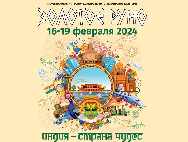 Золотое руно про Индию в 2024 году какие тематические вопросы в конкурсе, ответы на них для 3-4 класса