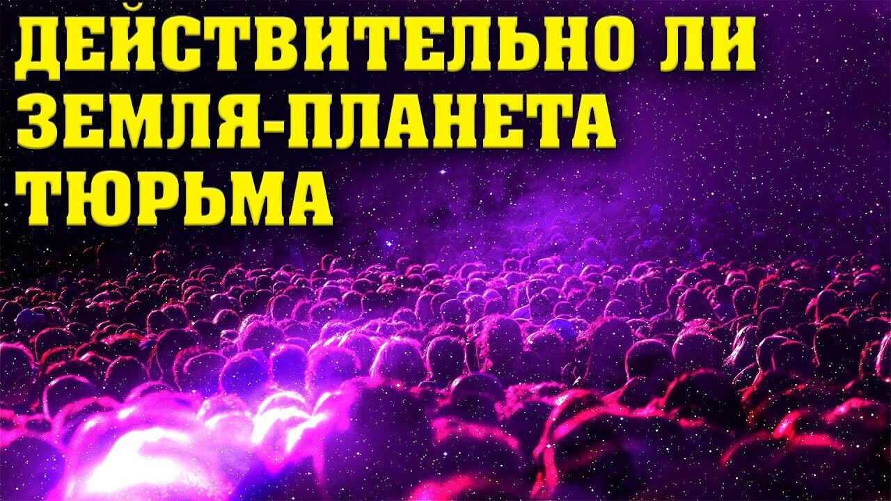 Земля, это Планета тюрьма, так ли это, или...