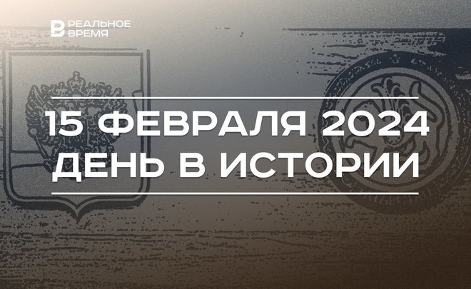 15 февраля - день Сретения, вывода войск из Афганистана и других важных событий