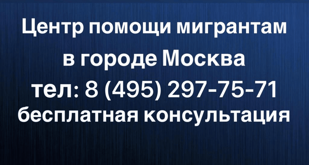Миграционный центр Москвы - помощь в оформлении РВП, ВНЖ и гражданства РФ для иностранных граждан