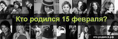 15 февраля - день Сретения, вывода войск из Афганистана и других важных событий