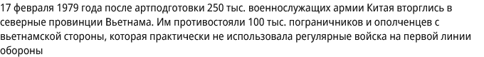 Первая социалистическая война. Как развивался конфликт между Китаем и Вьетнамом 45 лет назад