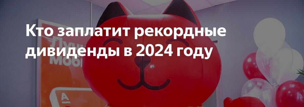 Эти 5 компаний заплатят крупные дивиденды в 2024 году