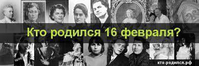 Разнообразие праздников и памятных дат 16 февраля