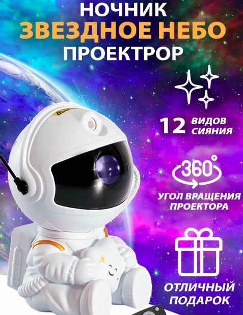 "Космическая магия в вашей комнате: Ночник-проектор звездного неба 'Космонавт' с пультом управления!"