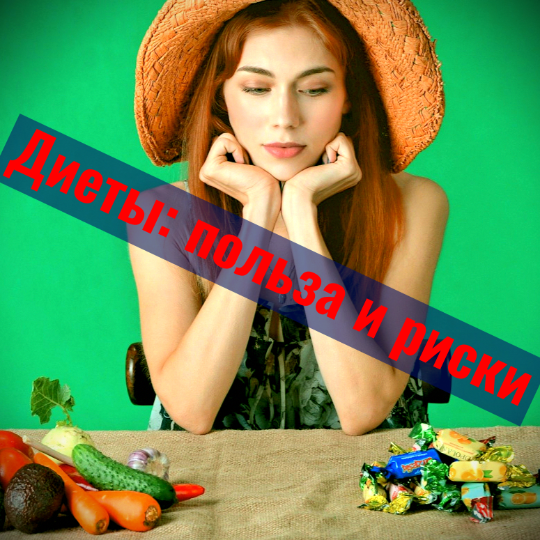 Диеты: польза и риски