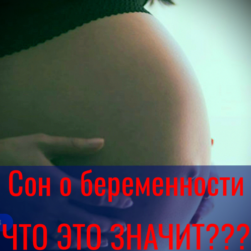 Сон о беременности: значение, толкование и символизм