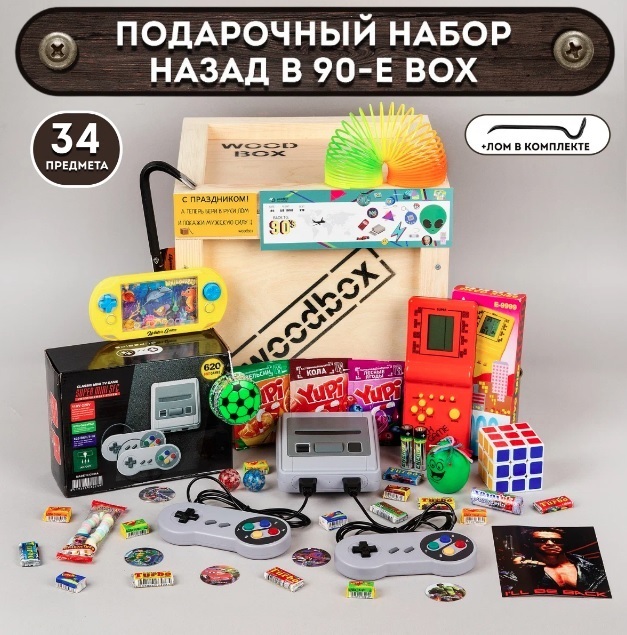 "Временная капсула 90-х: Подарочный набор "Назад в 90е Box" оживляет ностальгические воспоминания"