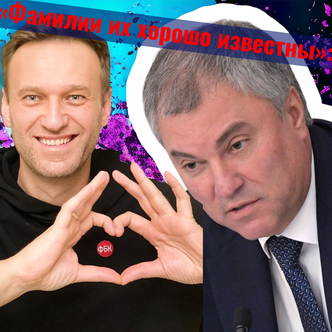 Дотянулись-таки, заокеанские враги: Скандальное заявление Вячеслава Володина о причинах смерти Алексея Навального