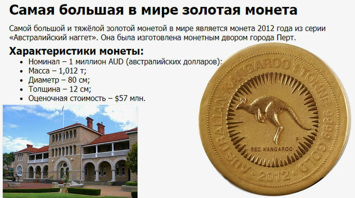 Самая большая золотая монета в мире, весом в тонну