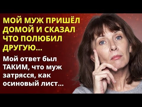 Пришёл муж и сказал, что полюбил другую 📘 Жизненные истории
