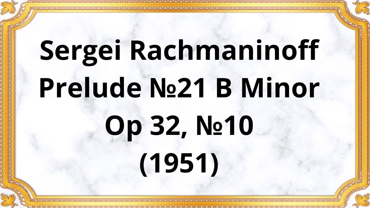 Сергей Рахманинов Прелюдия №21 си минор, Op 32, №10 (1951)