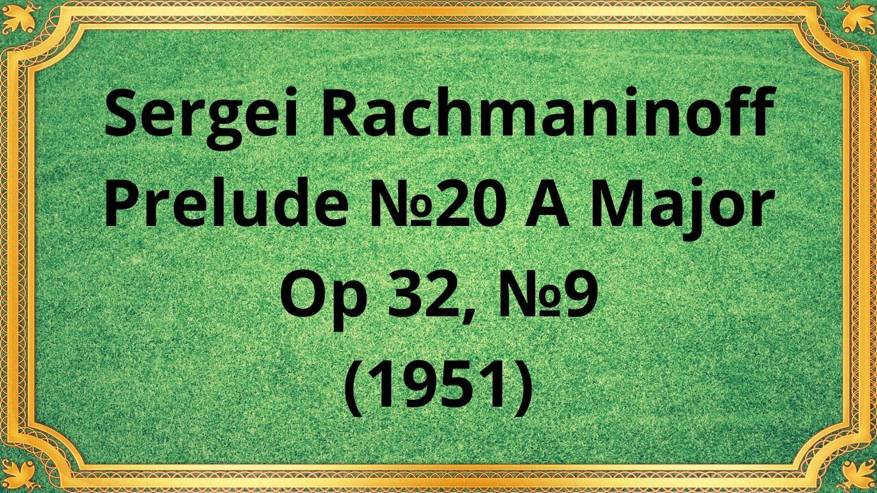 Сергей Рахманинов Прелюдия №20 ля мажор, Op 32, №9 (1951)