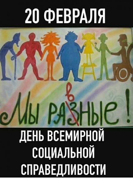 20 Февраля - День Всемирной Социальной Справедливости! А есть ли она в ...