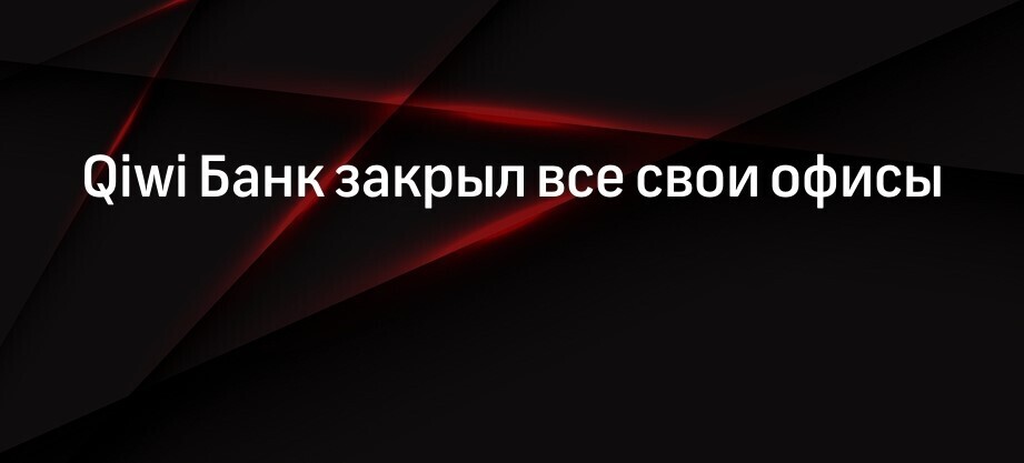 Киви банк закрылся!