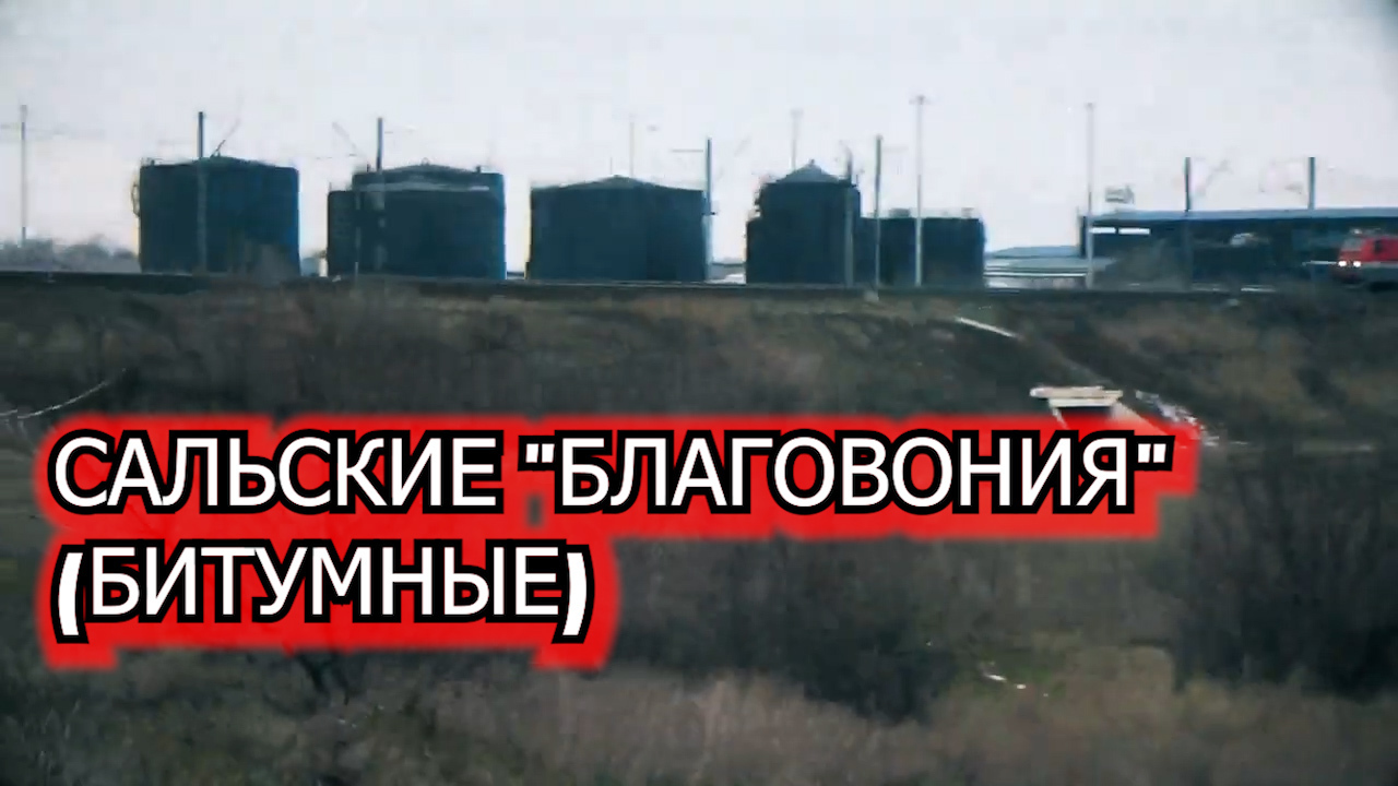 Сальские "благовония" (битумные).Экологическое бедствие