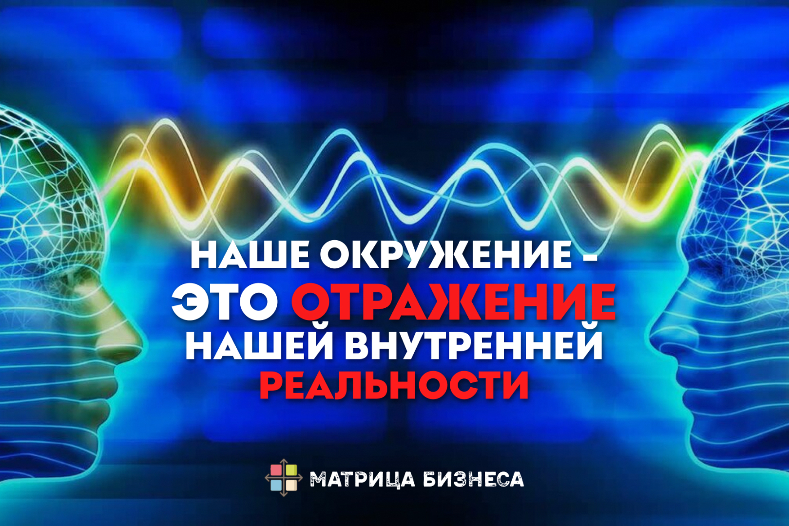 Наше окружение - это отражение нашей внутренней реальности