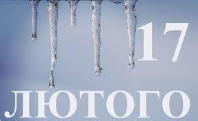 В этот день в истории( обзор событий).17 февраля