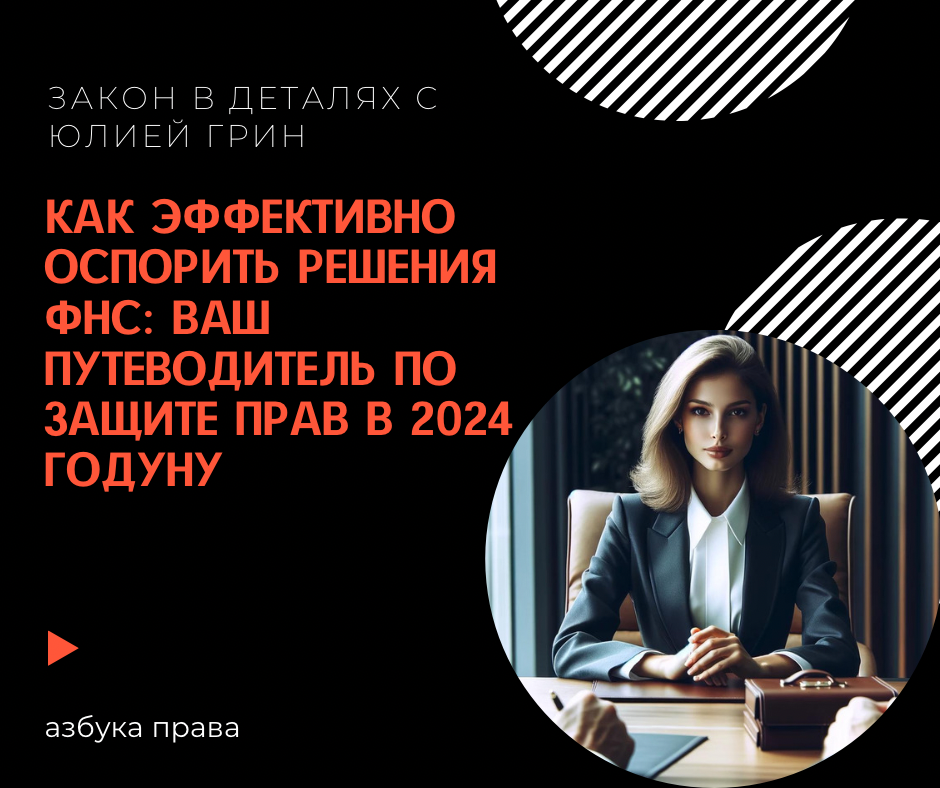 Как эффективно оспорить решения ФНС: ваш путеводитель по защите прав в 2024 году