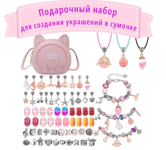 "Творческий мир маленьких ювелиров: Подарочный Набор для девочек"