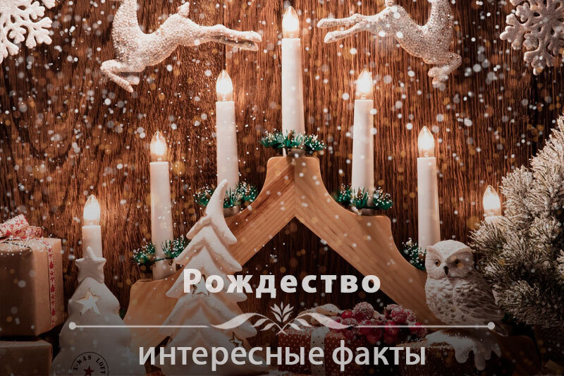 Все о Рождестве.