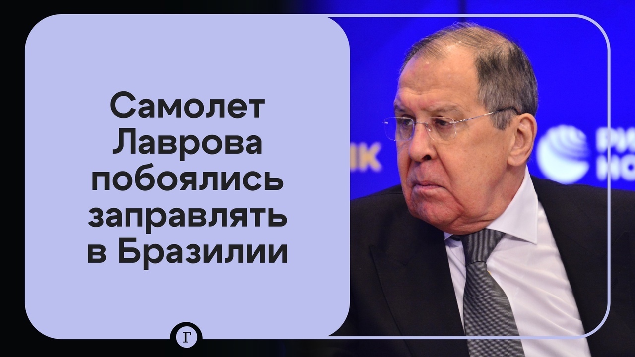 В дружественной Бразилии отказались заправлять самолет Лаврова,побоявшись санкций США...