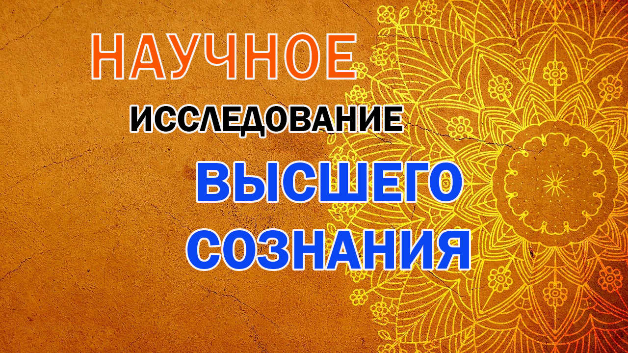 Высшее сознание, научное изучение, понимание сознания | Научное исследование высшего сознания