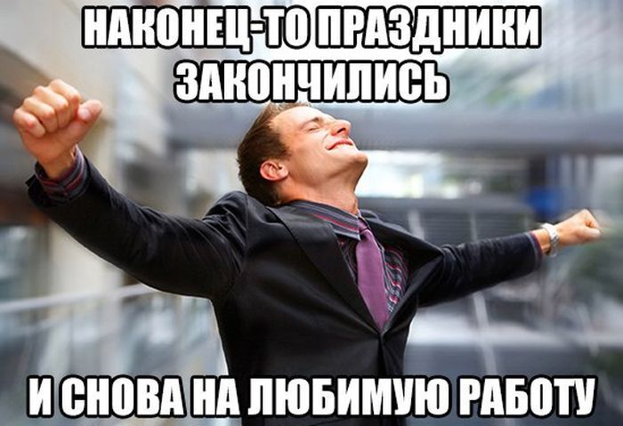 Эх, завтра на работу!
