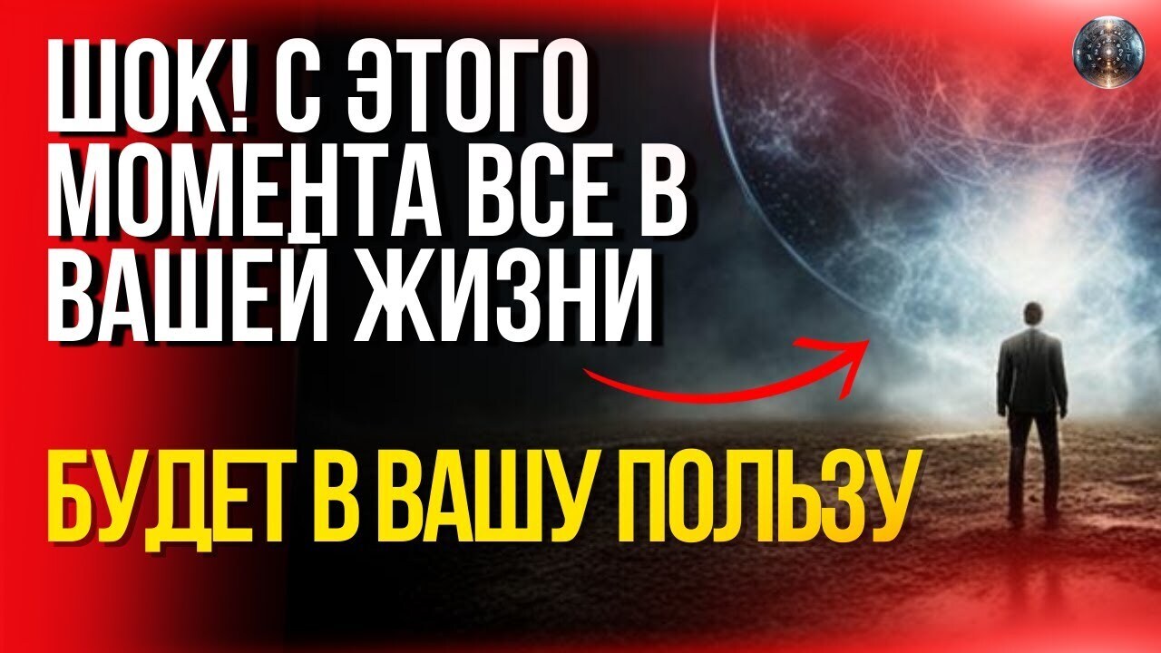 Отныне все будет работать в вашу пользу