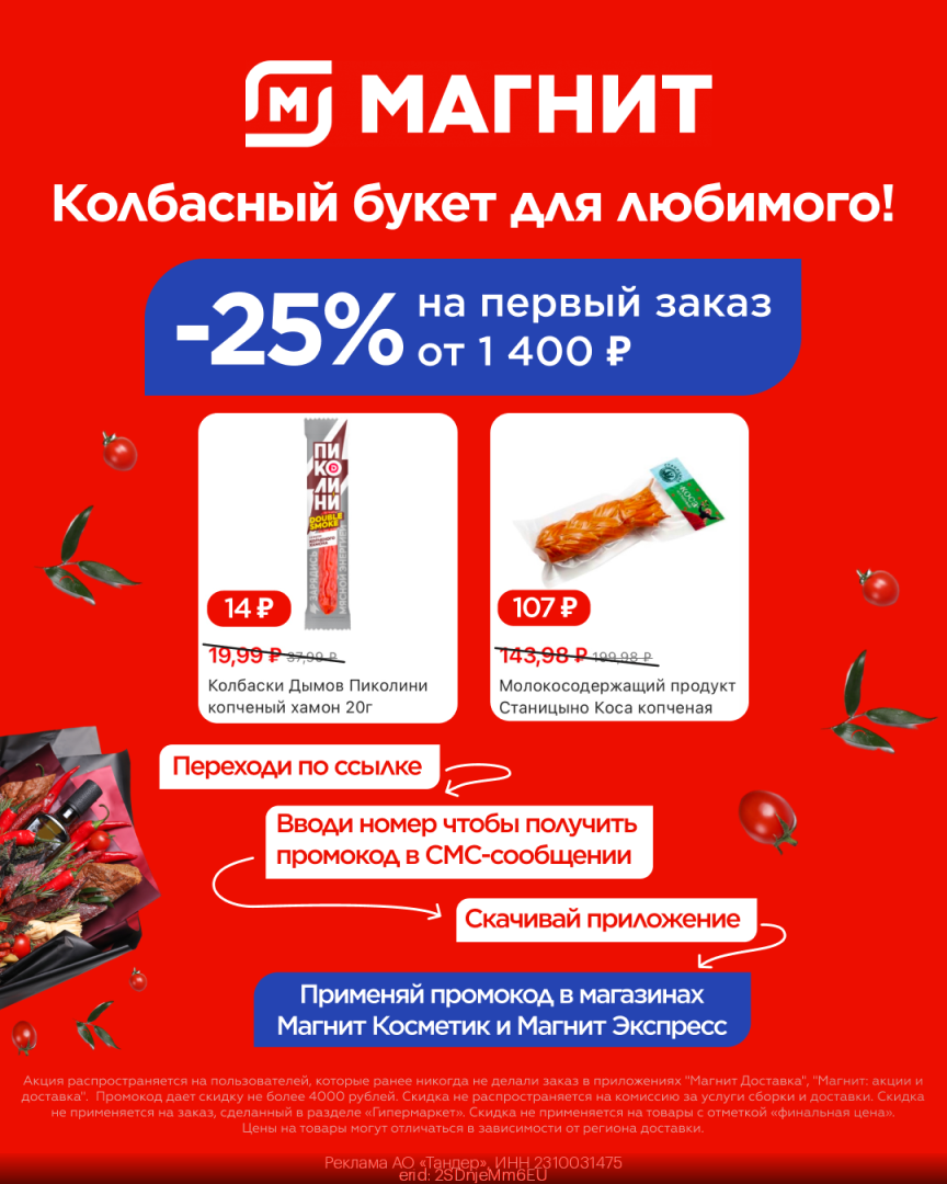 Промокоды Магнит на скидку • Февраль - март 2024