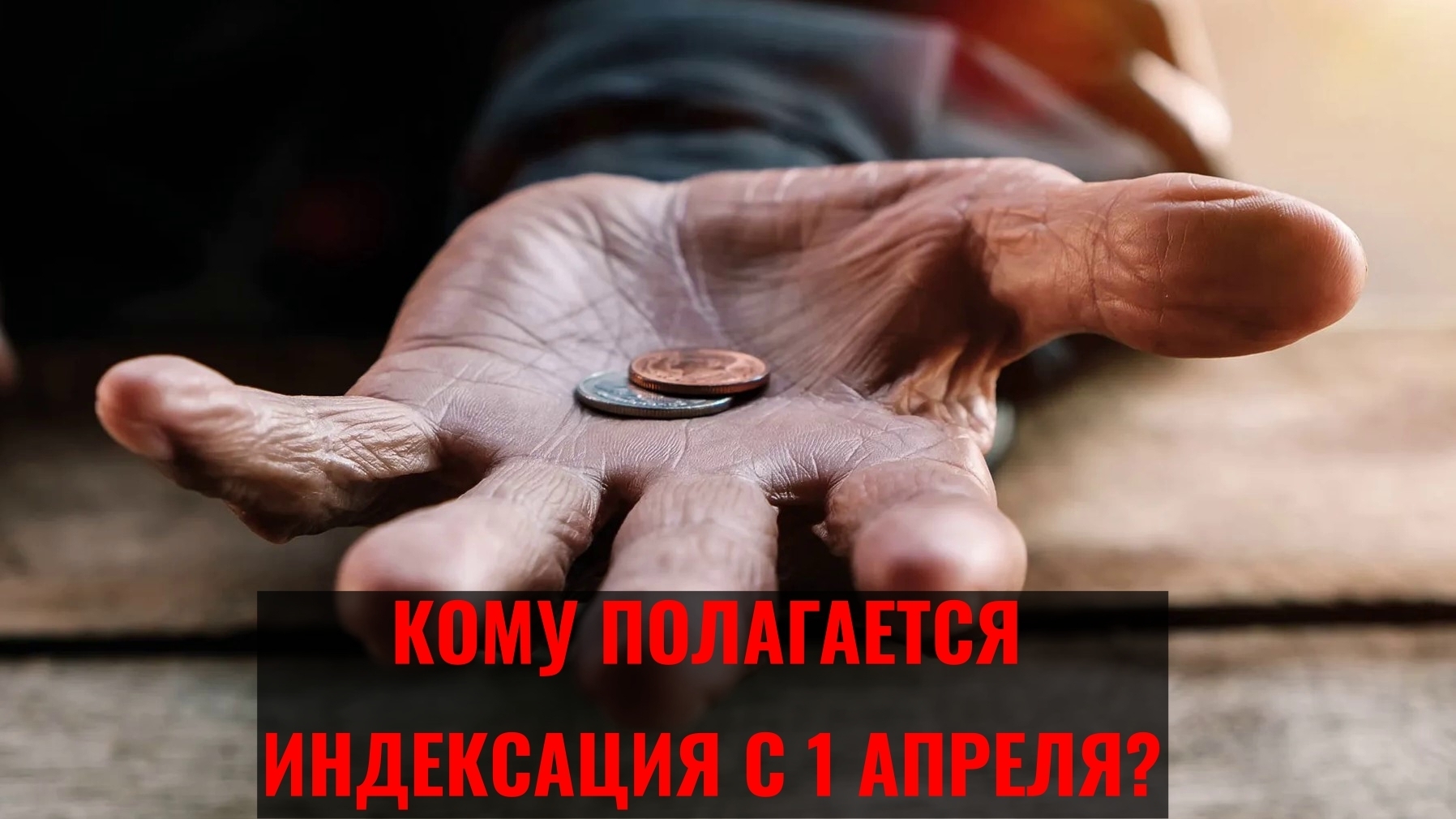 Индексация пенсий и пособий в России с 1 апреля кому полагается 2024 года, а кому "кукиш".