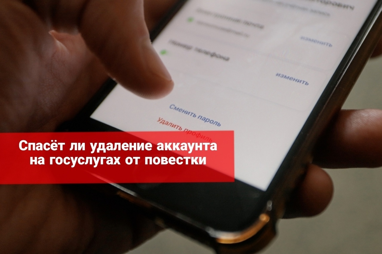 Спасет ли удаление Госуслуг от призыва в армию