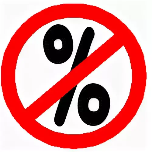 Больше не надо платить проценты по кредиту.