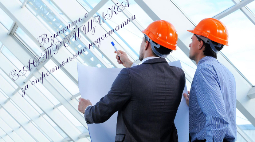 Защита прав дольщика в суде с застройщиком, применяя нормы закона о защите прав потребителей. Из личной коллекции.