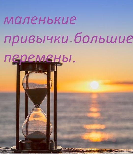 Важность маленьких привычек: маленькие шаги к большим изменениям