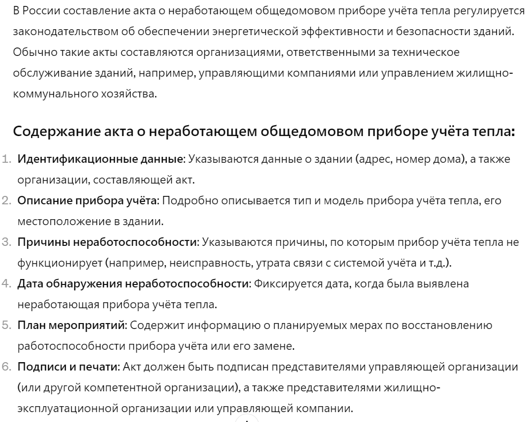 Кто обязан составить и что должно быть отражено в Акте о неработающем общедомовом приборе учёта тепла:
