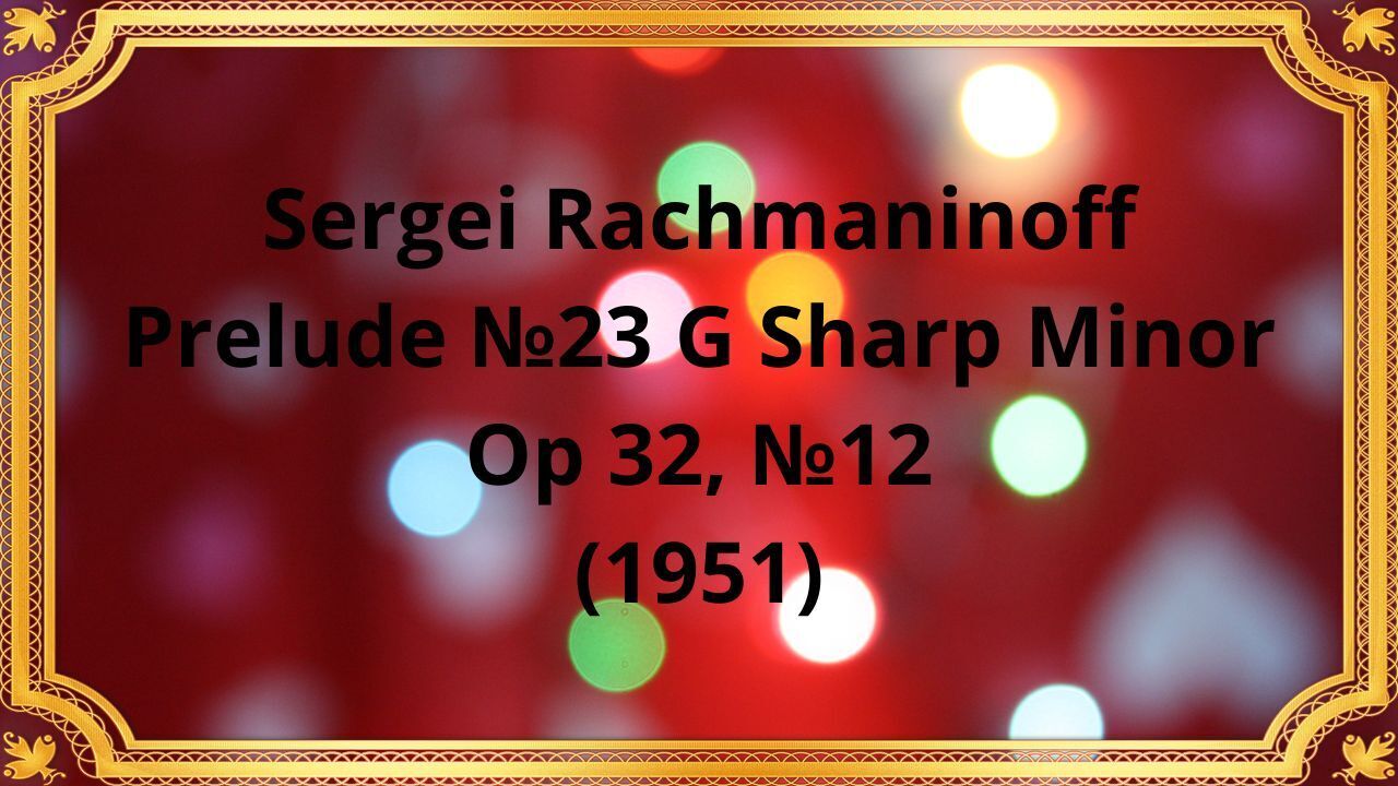 Сергей Рахманинов Прелюдия №23 соль-диез минор, Op 32, №12 (1951)