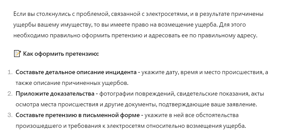 🔹 Как правильно оформить претензию на электросети о причинении ущерба и куда ее адресовать