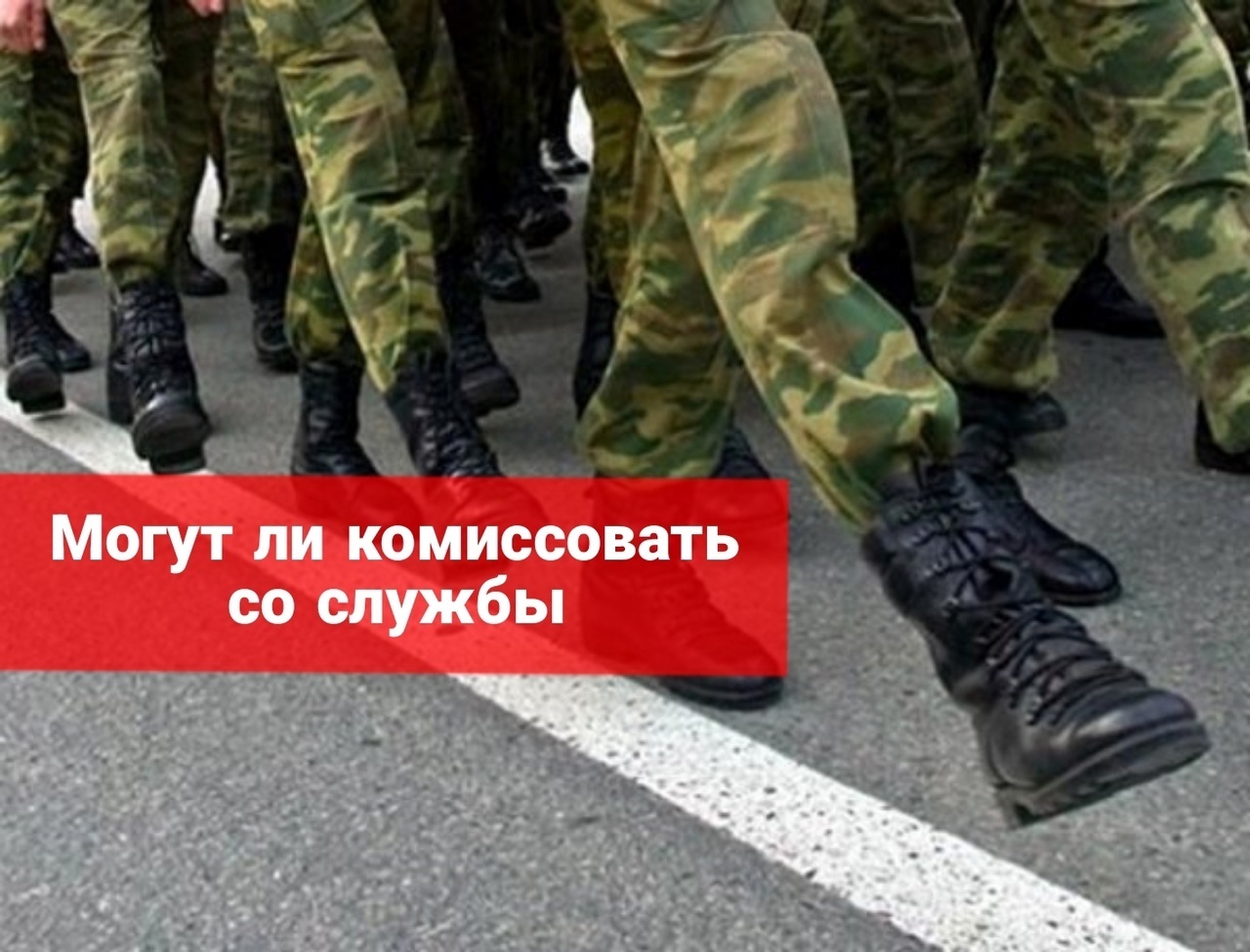 Могут ли комиссовать со службы в армии